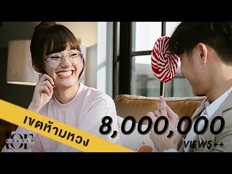 โต๋ ศักดิ์สิทธิ์ - เขตห้ามหวง [Official Music Video]