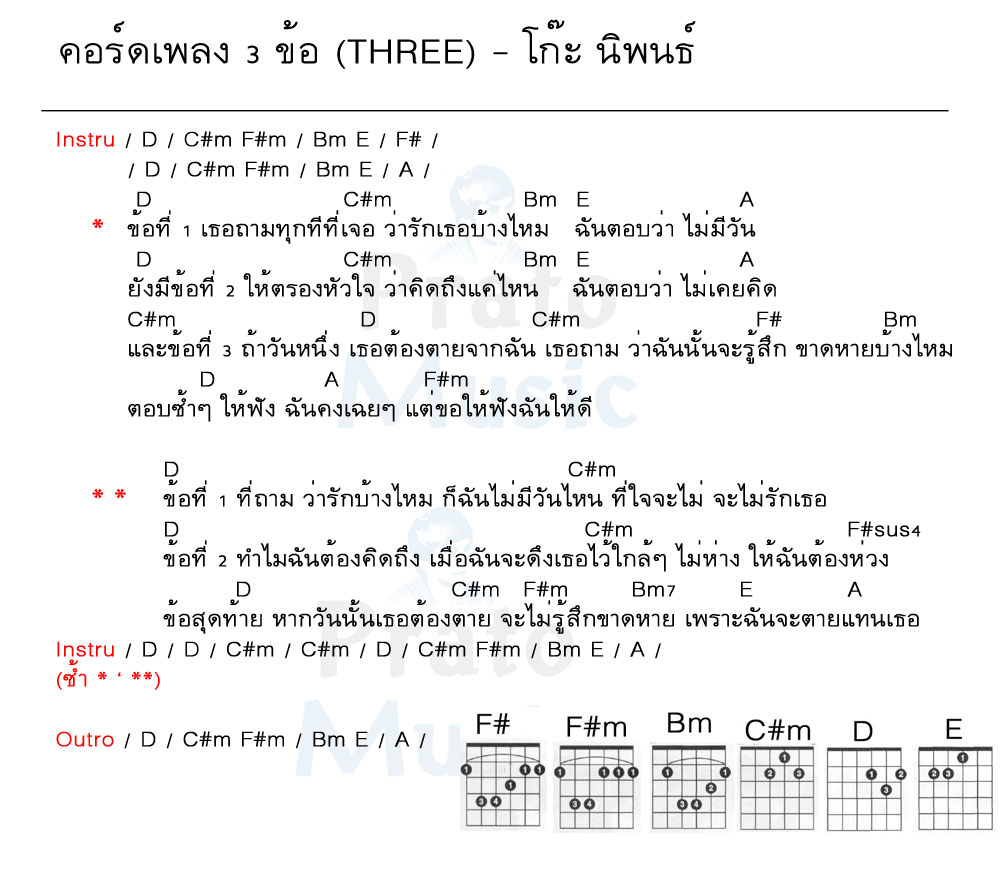 คอร์ดเพลง 3 ข้อ (three) ง่ายๆ