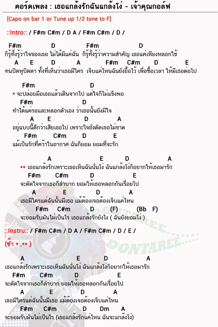 คอร์ดเพลง เธอแกล้งรักฉันแกล้งโง่ ง่ายๆ