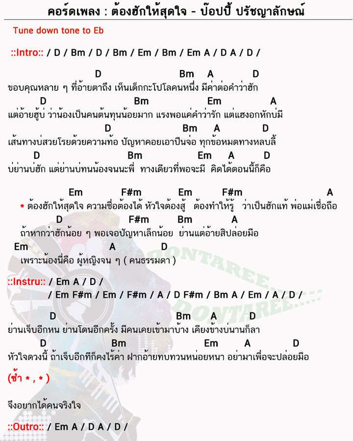 คอร์ดเพลง ต้องฮักให้สุดใจ