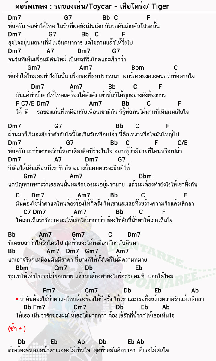 คอร์ดเพลง รถของเล่น ง่ายๆ