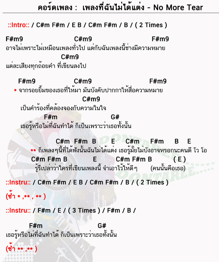 คอร์ดเพลง เพลงที่ฉันไม่ได้แต่ง