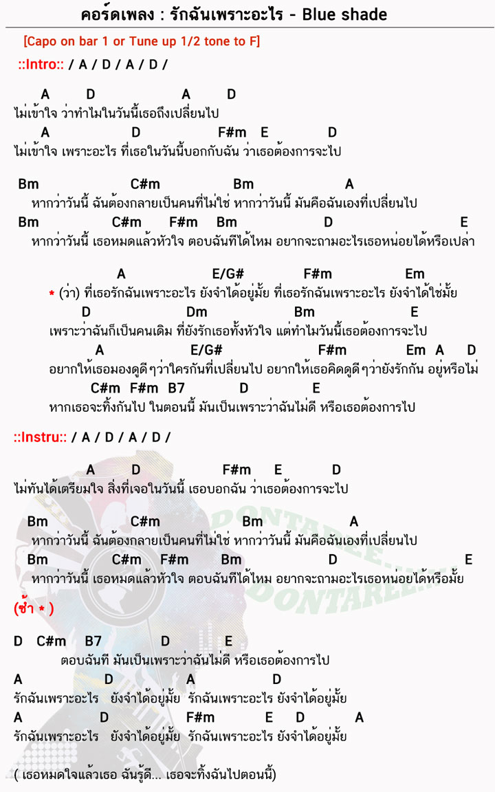 คอร์ดเพลง รักฉันเพราะอะไร ง่ายๆ