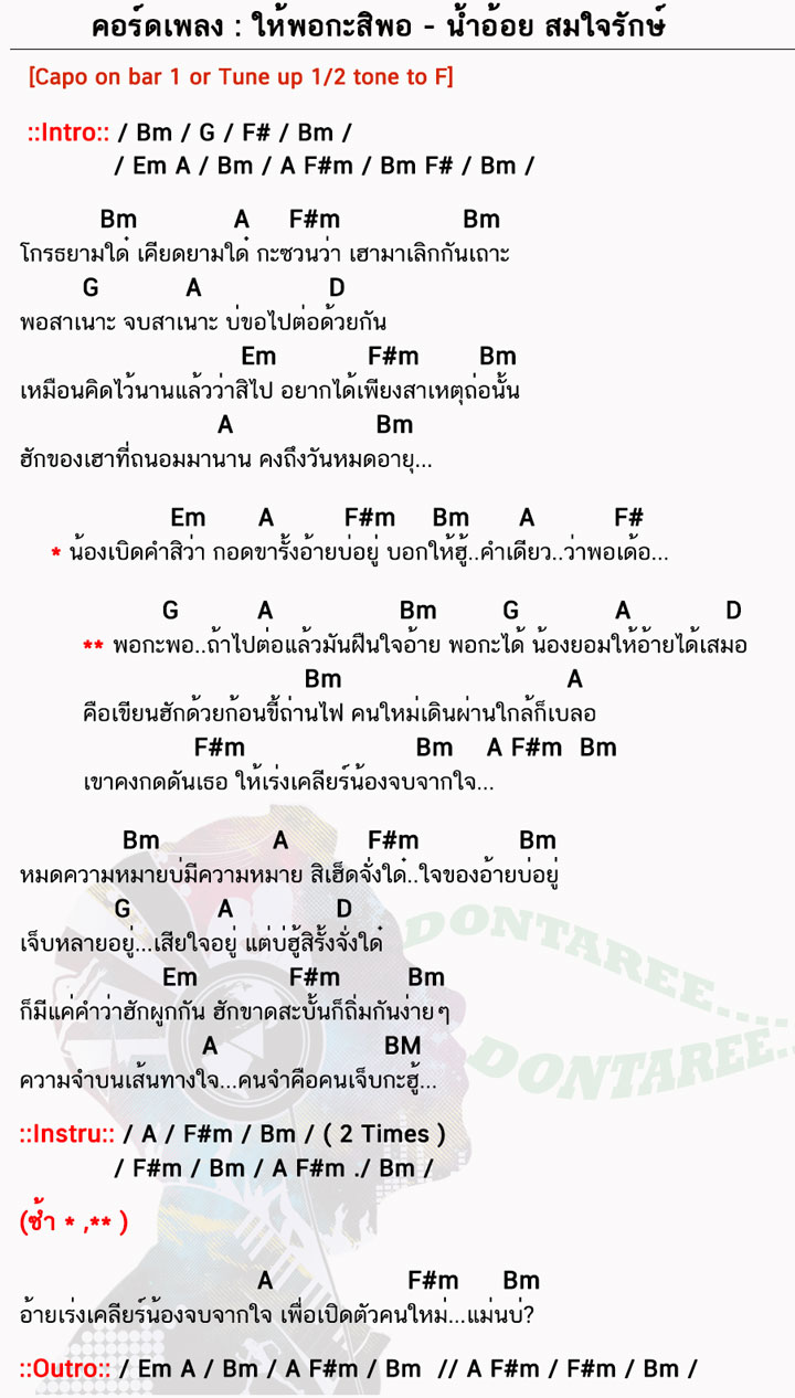 คอร์ดเพลง ให้พอกะสิพอ ง่ายๆ