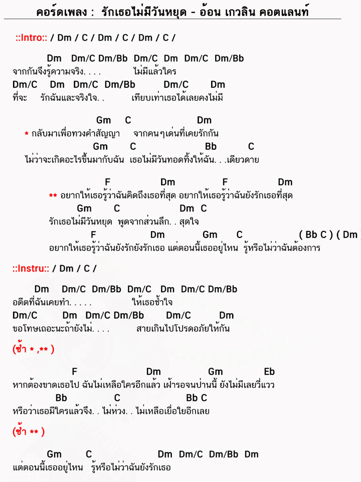 คอร์ดเพลง รักเธอไม่มีวันหยุด ง่ายๆ