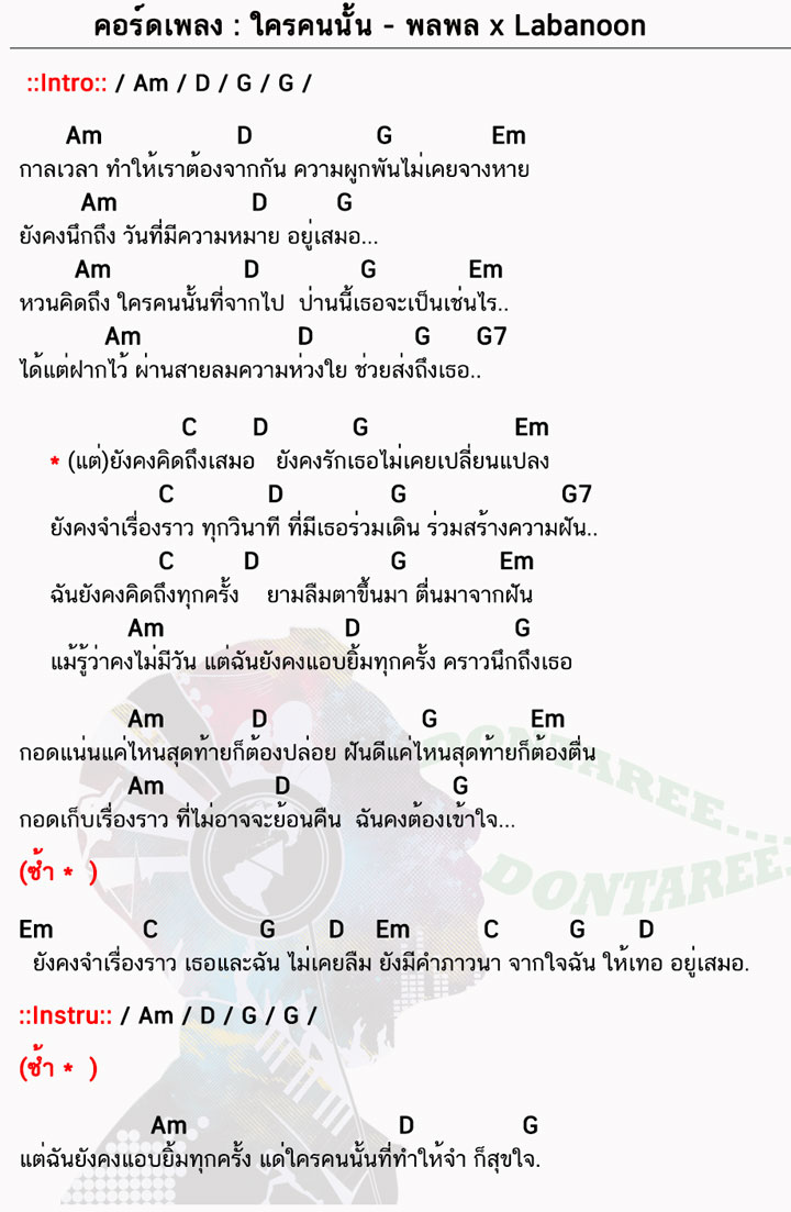 คอร์ดเพลง ใครคนนั้น ง่ายๆ