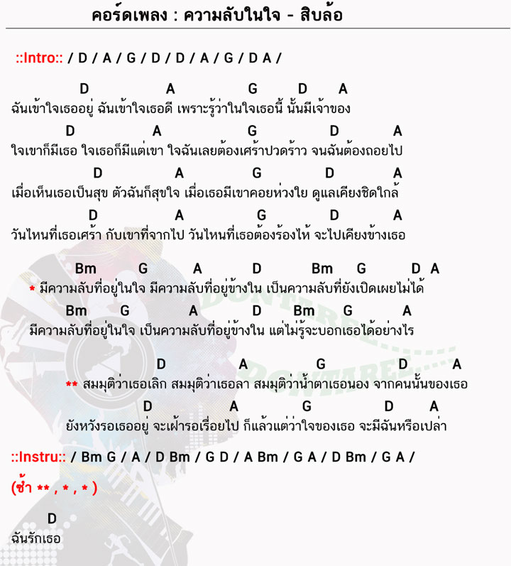 คอร์ดเพลง ความลับในใจ ง่ายๆ