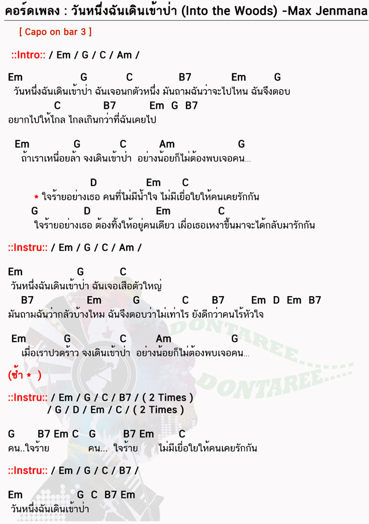 คอร์ดเพลง วันหนึ่งฉันเดินเข้าป่า ง่ายๆ