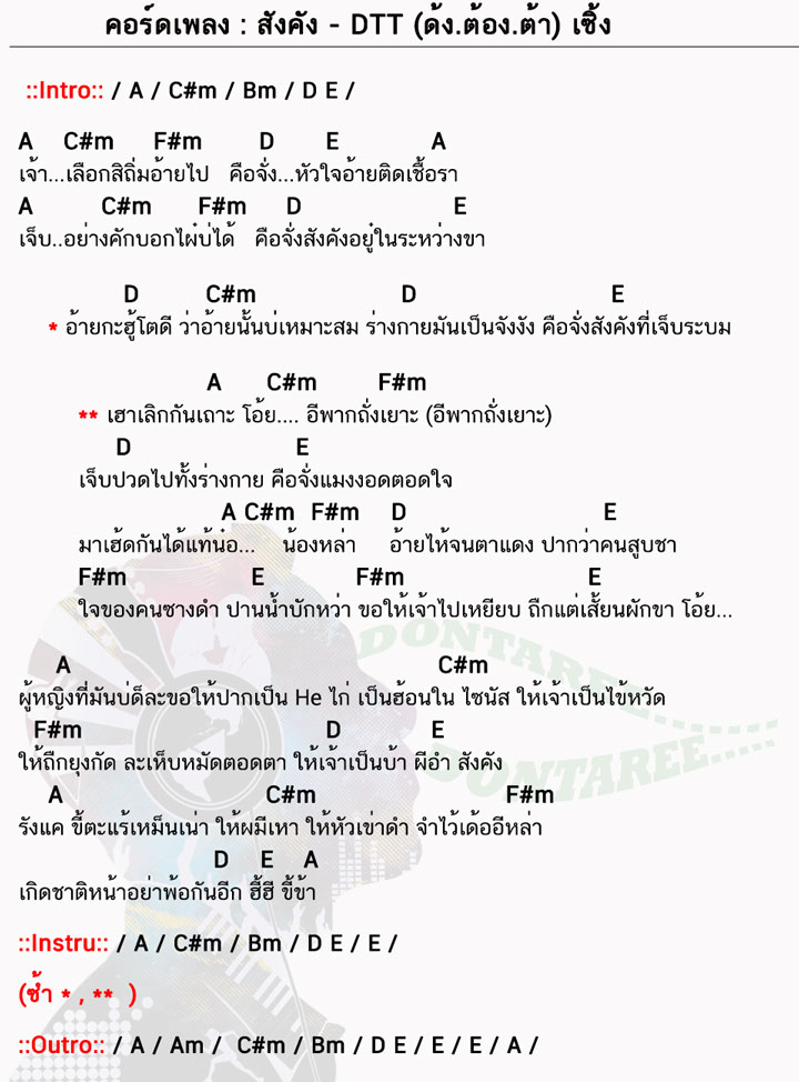 คอร์ดเพลง สังคัง ง่ายๆ