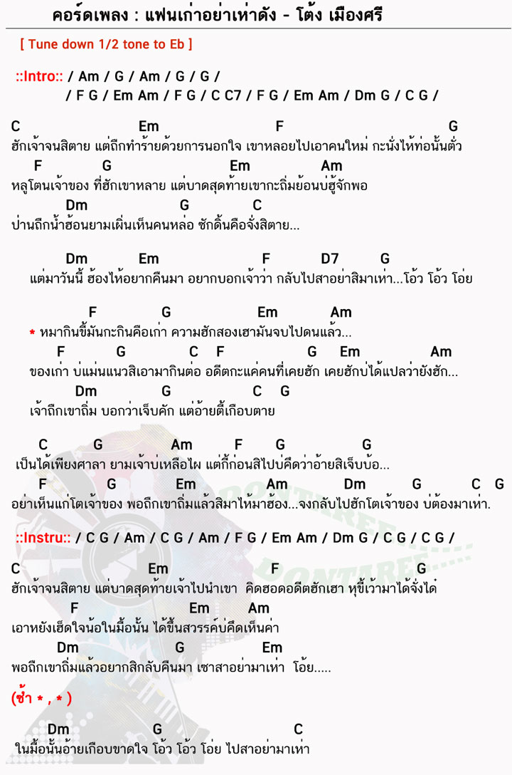 คอร์ดเพลง แฟนเก่าอย่าเห่าดัง ง่ายๆ