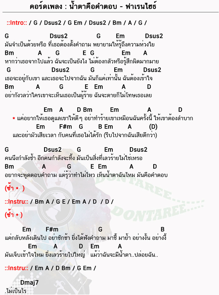 คอร์ดเพลง น้ำตาคือคำตอบ