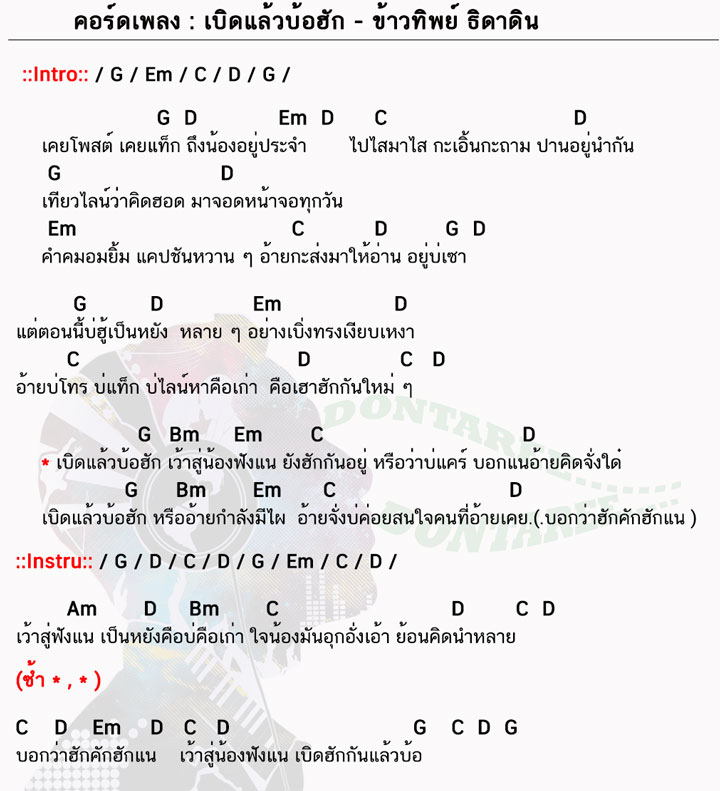 คอร์ดเพลง เบิดแล้วบ้อฮัก ง่ายๆ