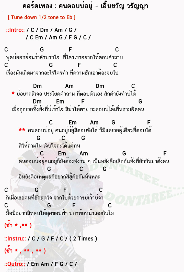 คอร์ดเพลง คนตอบบ่อยู่ ง่ายๆ