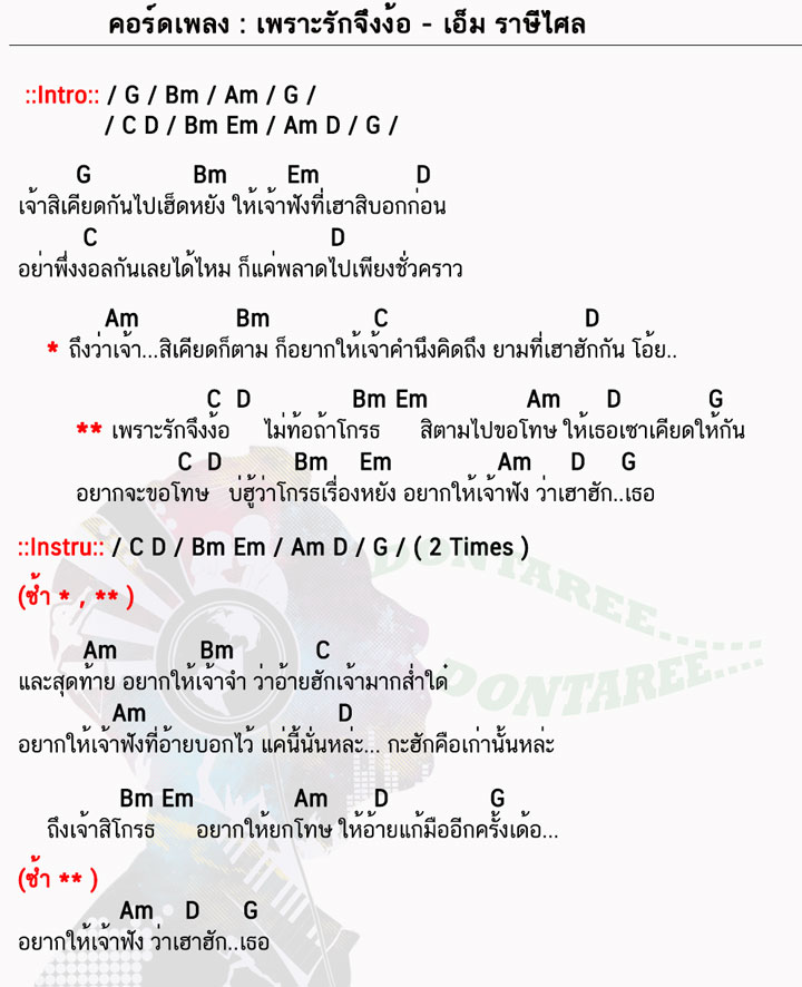 คอร์ดเพลง เพราะรักจึงง้อ ง่ายๆ