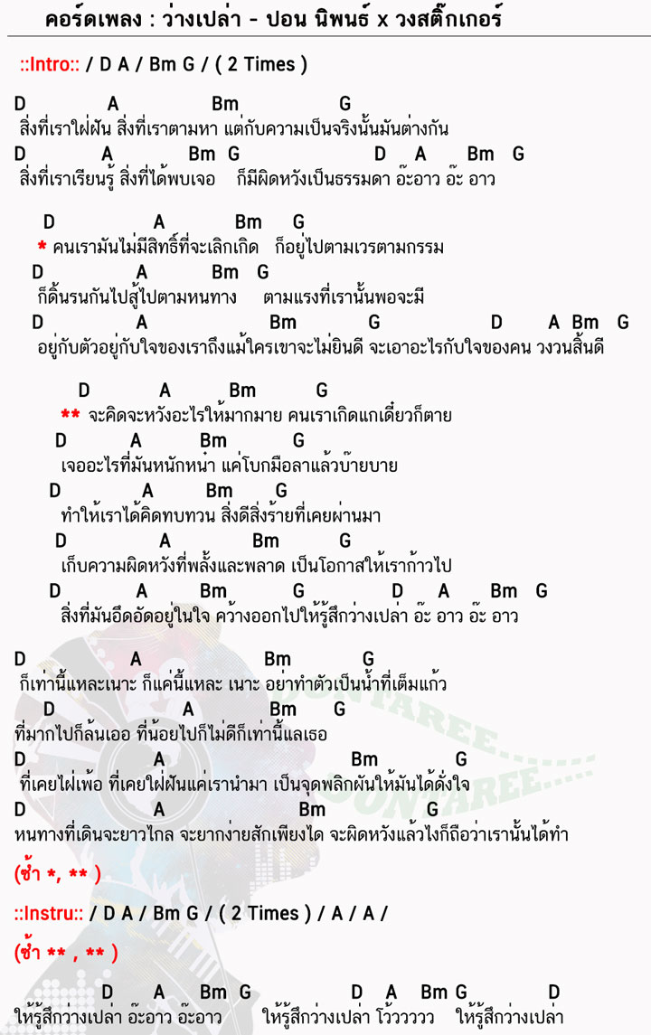 คอร์ดเพลง ว่างเปล่า ง่ายๆ