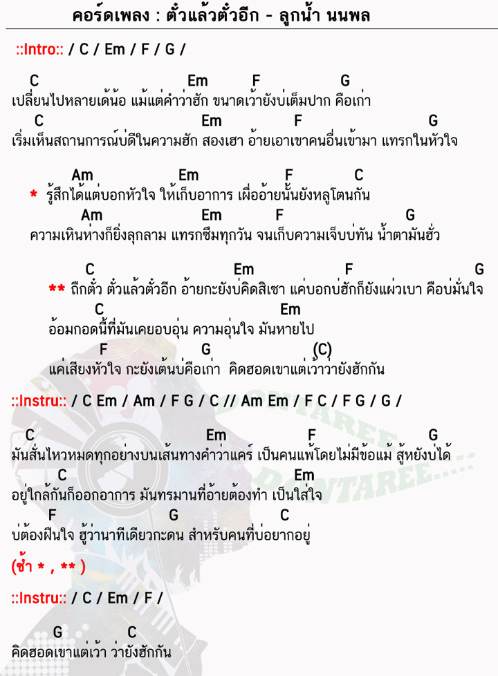 คอร์ดเพลง ตั๋วแล้วตั๋วอีก ง่ายๆ