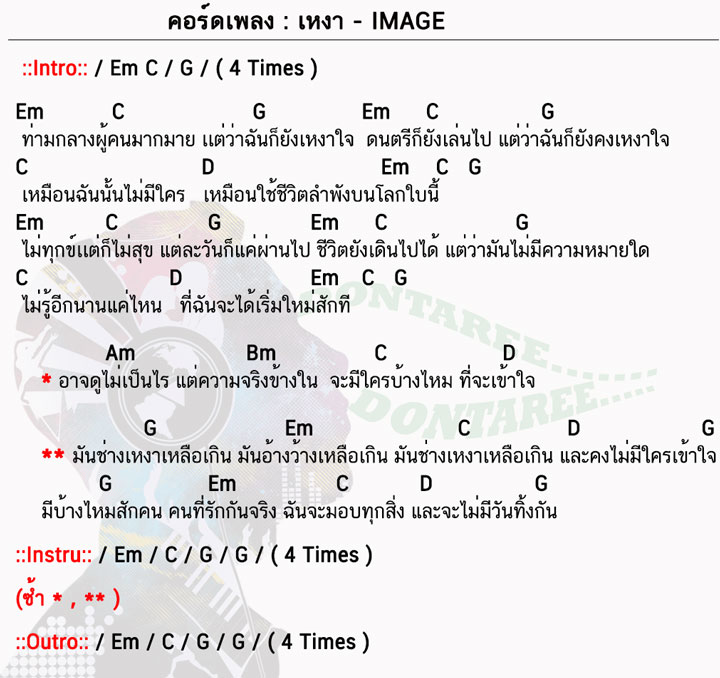 คอร์ดเพลง เหงา ง่ายๆ