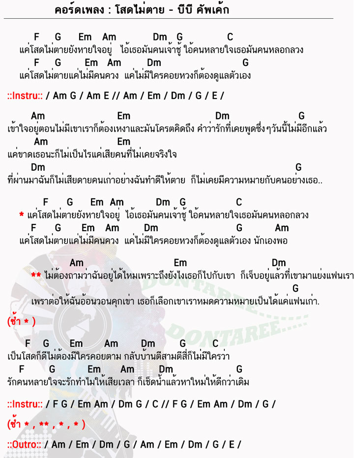 คอร์ดเพลง โสดไม่ตาย บีบี ง่ายๆ