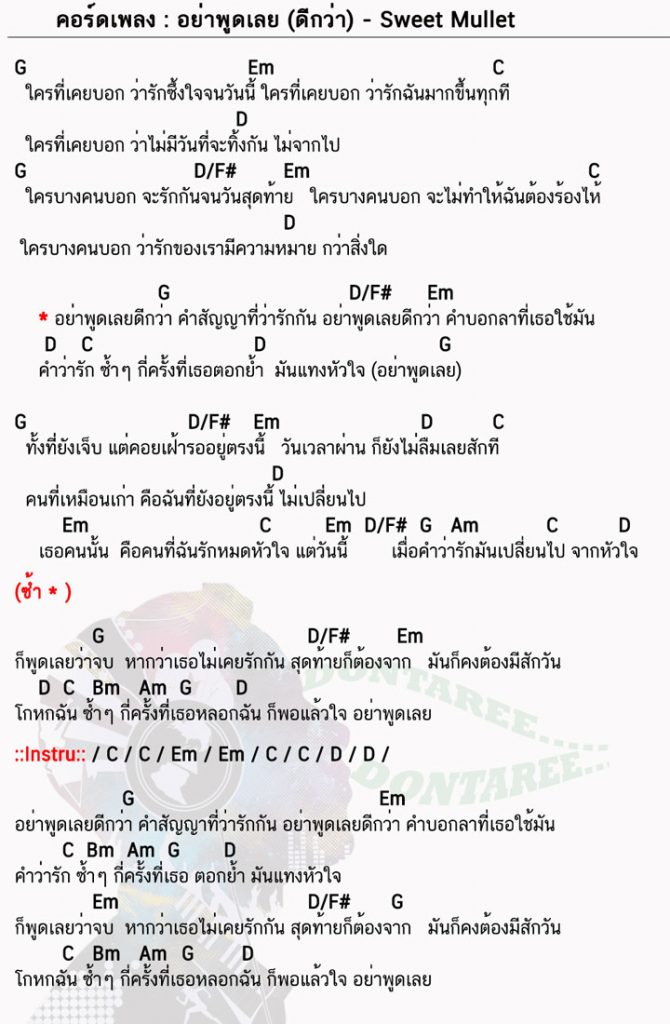 คอร์ดเพลง อย่าพูดเลย-(ดีกว่า)