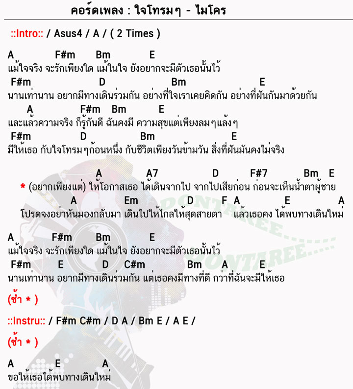 คอร์ดเพลง ใจโทรมๆ