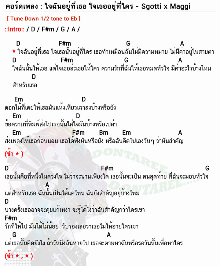 คอร์ดเพลง ใจฉันอยู่ที่เธอ ใจเธออยู่ที่ใคร