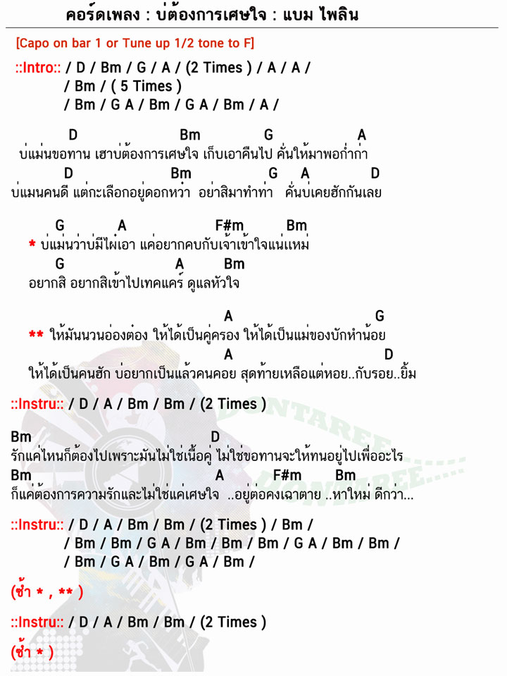 คอร์ดเพลง บ่ต้องการเศษใจ