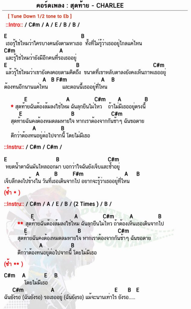 คอร์ดเพลง สุดท้าย