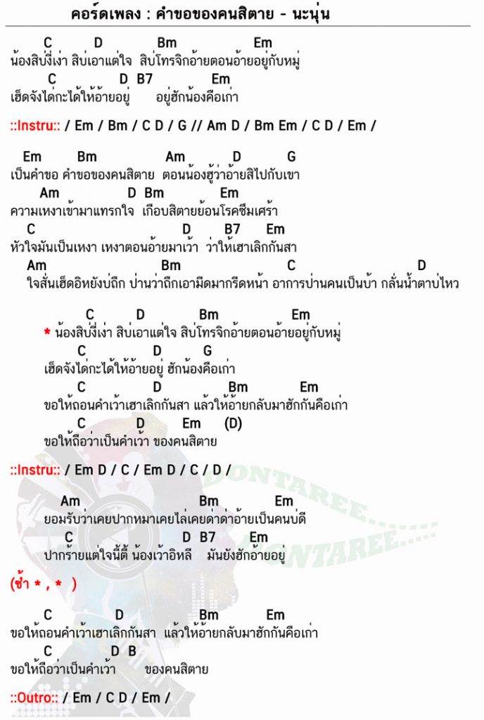 คอร์ดเพลง คำขอของคนสิตาย