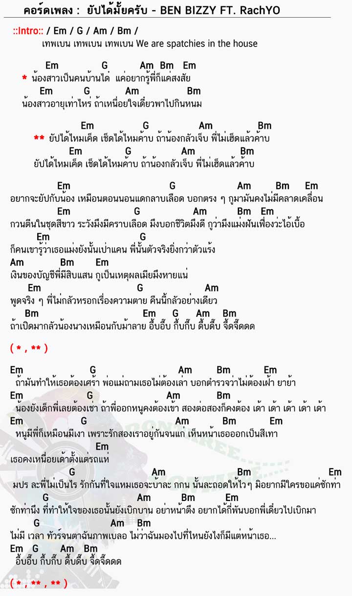 คอร์ดเพลง ยัปได้มั้ยครับ