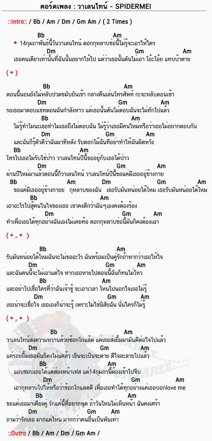 คอร์ดเพลง วาเลนไทน์